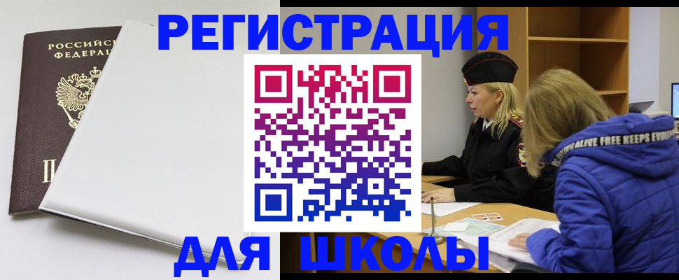 временная регистрация для школы в Еманжелинске